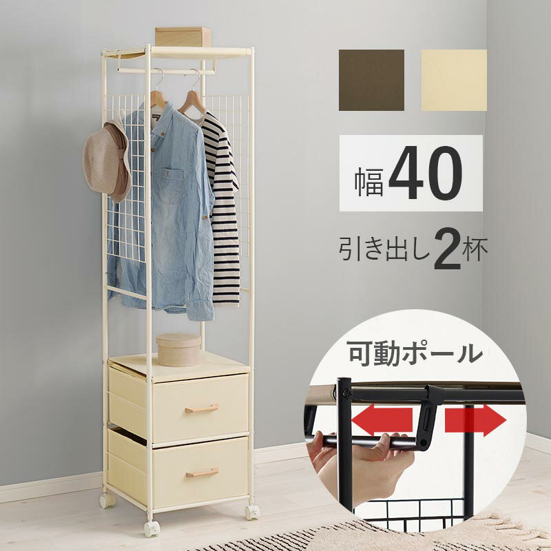 Rakuten - ハンガーラック スリム 引出し付き キャスター付き 幅40cm 引き出し2杯 KHR-3186 可動ポール 衣類収納 コートハンガー ワードローブ コート掛け 小物収納 洋服 アクセサリー 衣装 おしゃれ