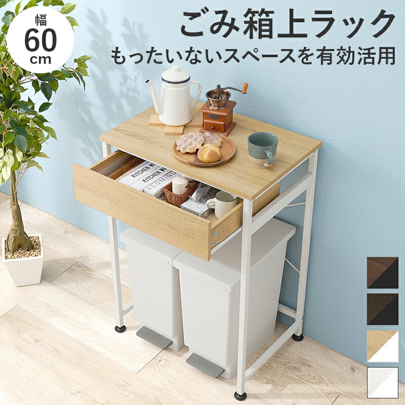 Rakuten - ごみ箱上ラック 幅60cm 引出し付き キッチンラック キッチン家電ラック キッチン作業台 キッチン収納 ゴミ箱上収納 メラミン天板 ごみ箱収納ラック ゴミ箱収納 おしゃれ KR-3770