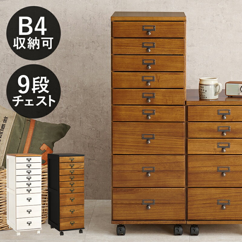 チェスト 9段 B4収納可能 キャスター付き 書類チェスト 桐材 木目調 アンティーク風 引出し 引