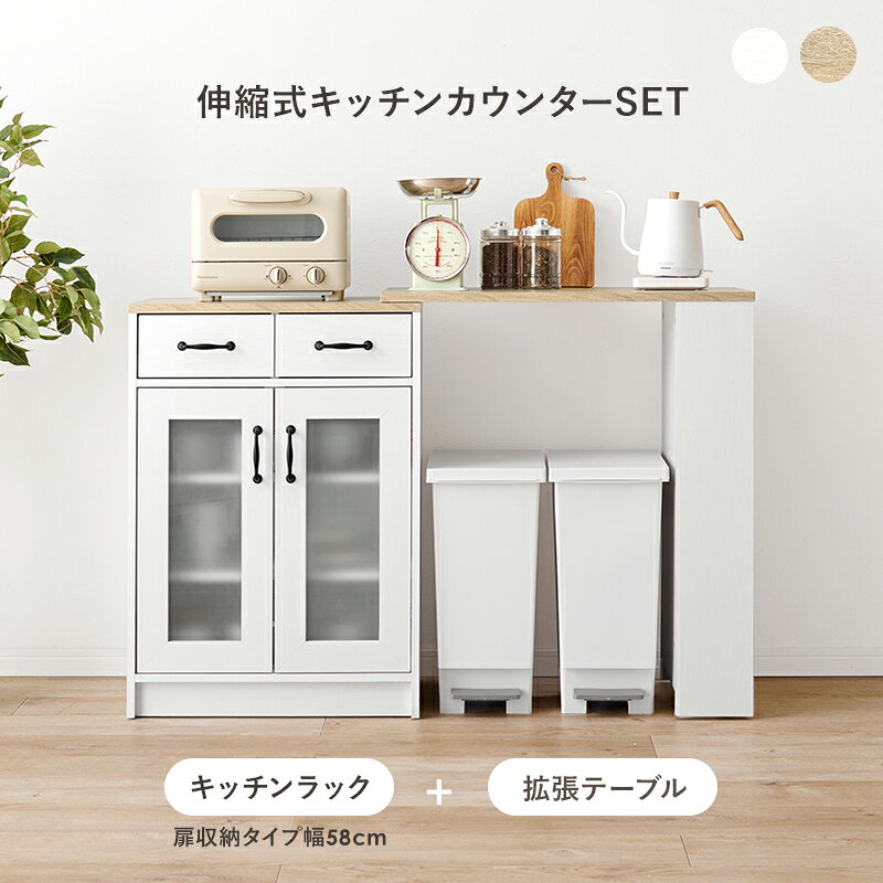 伸縮式キッチンカウンターセット キッチンラック 扉収納タイプ 幅58cm 拡張テーブ...