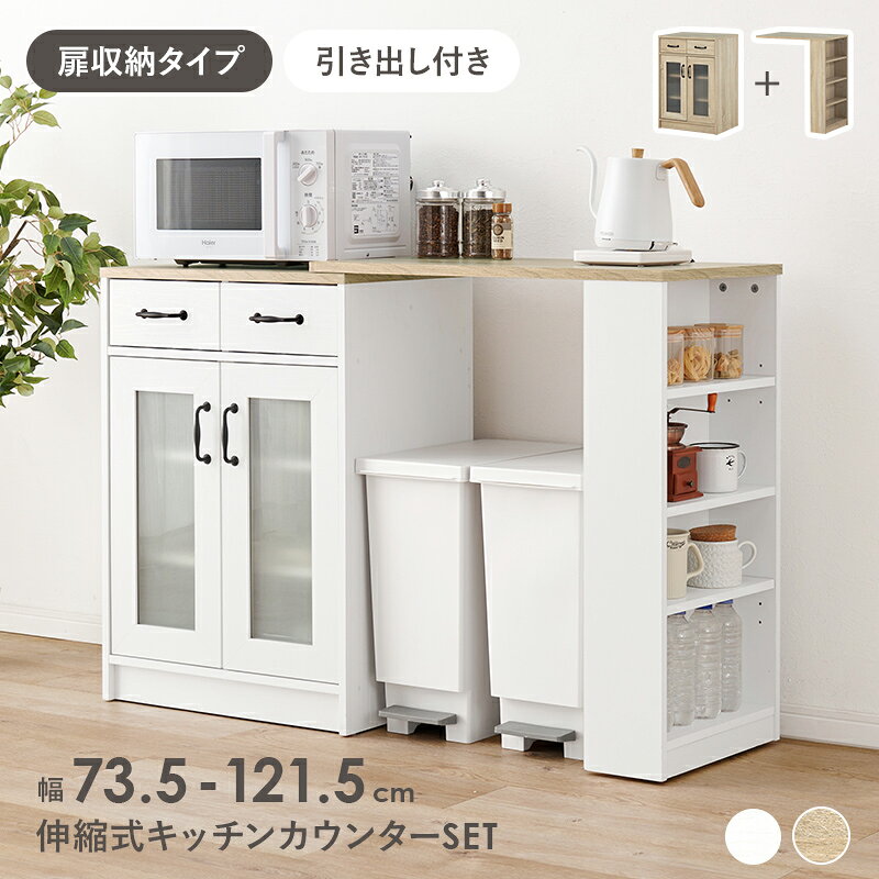 Rakuten - 伸縮式キッチンカウンターセット キッチンラック 扉収納タイプ 幅58cm 拡張テーブル キャビネット 作業台 キッチンテーブル キッチンカウンター 伸長 伸縮 おしゃれ カウンターキャビネット RCC-1636S