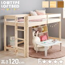 高さ低め ロータイプ ロフトベッド 高さ120cm ベッドフレーム 低ホルムアルデヒド ハイベッド 木製 子供部屋 床下収納 有効活用 WB-7719 北欧産パイン材 シングル すのこ 省スペース梯子