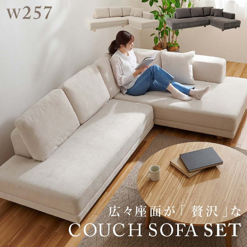 【開梱設置無料】 コーナーソファ L字型 幅257 クッション付き エルマR2S ソファセット ワンシート フラットシート 座面 リラックスソファ ローソファ ゆったり 広い 脚付き おしゃれ ファブリック 布張りソファ