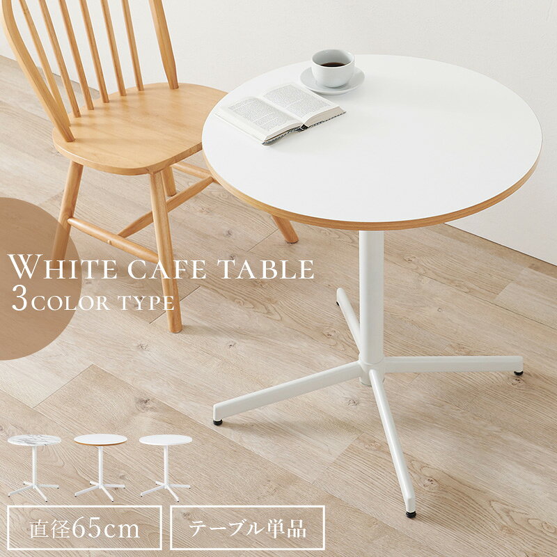 カフェテーブル 丸型 65cm 円形 丸 テーブル LT-4931 テーブル単品 大理石調 ホワイト ラウンドテーブル コンパクト メラミン 耐久性 スチール脚 アジャスター付 ダイニングテーブル テラステーブル [2]