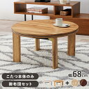 こたつ 円形 折れ脚 コタツ 68cm カジュアルコタツ モネ68 こたつテーブル単品 or こたつ掛布団セット 折りたたみ 丸型 炬燵 木製 コンパクト 折り...