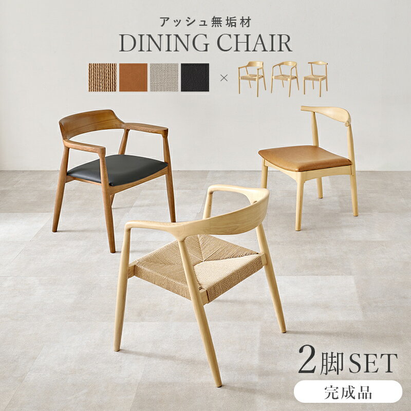 ダイニングチェア 完成品 【2脚セット】 天然木 アッシュ材 フレーム3種類 張地4種類 12パターン 曲げ..