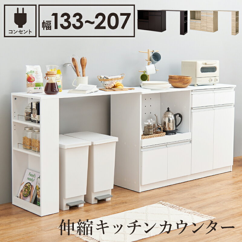 伸縮キッチンカウンター 幅133~207cm コンセント付き 作業台 収納スペース 作業スペース カウンターテーブル カウンター左右設置可能 キッチン家電収納 伸縮式 スライド棚 キッチンラック VKC-7151OS