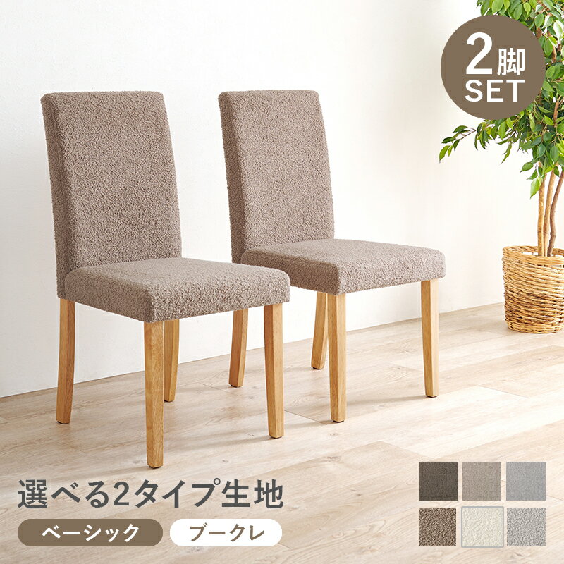 Rakuten - ダイニングチェア 【2脚セット】 木製チェア 2脚組 シンプル 天然木 食堂椅子 いす イス ファブリック 布張り ハイバック仕様 ベーシック生地 ブークレ生地