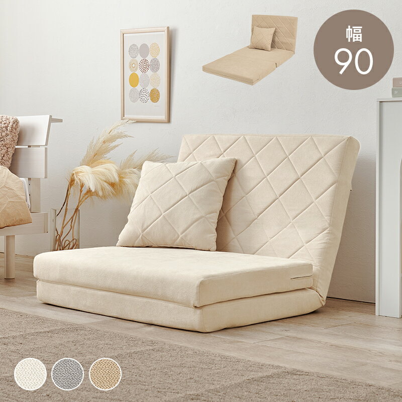 ソファベッド 幅90cm 淡色カラー キルティング生地 くすみ クッション付 ローソファ コンパクト 簡易ベッド カウチソファー ベージュ グレー アイボリー LSF-4886-2P