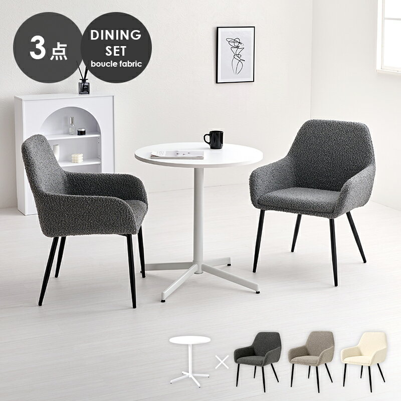 乐天商城 - ダイニングセット テーブル＆チェア3点セット カフェテーブル×1 ダイニングチェア×2 丸テーブル 円形 65cm カフェテーブル おしゃれ ダイニングテーブルセット ブークレ生地 スチール脚 boucle fabric LT-4931-47-3S