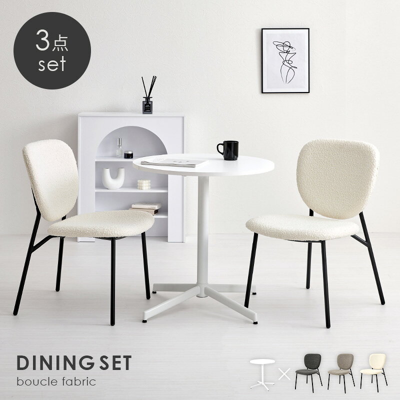 ダイニングセット テーブル&チェア3点セット カフェテーブル×1 ダイニングチェア×2 丸テーブル 円形 65cm カフェテーブル おしゃれ ダイニングテーブルセット ブークレ生地 スチール脚 boucle fabric LT-4931-48-3S [2]