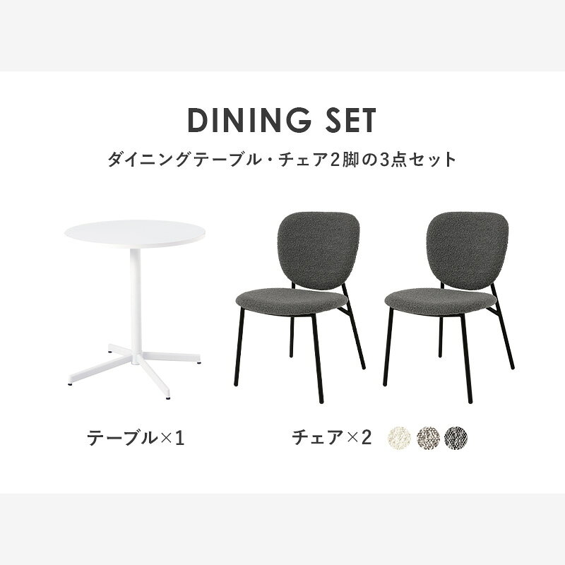 ダイニングセット テーブル&チェア3点セット カフェテーブル×1 ダイニングチェア×2 丸テーブル 円形 65cm カフェテーブル おしゃれ ダイニングテーブルセット ブークレ生地 スチール脚 boucle fabric LT-4931-48-3S [3]