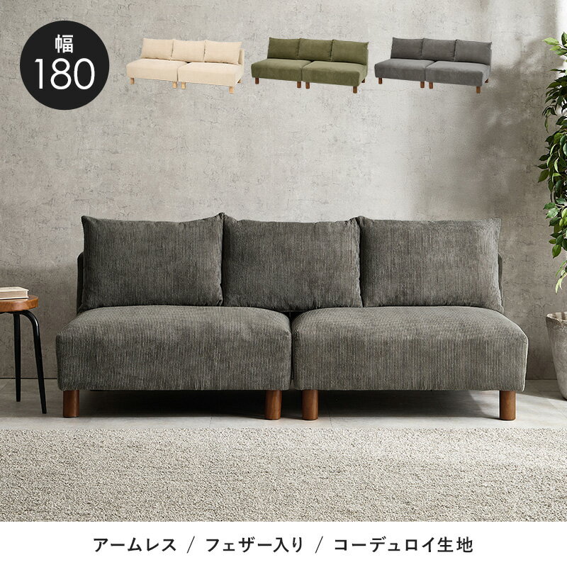 ソファ 幅180 セパレート 分割式 2P フェザー入り コーデュロイ生地 クッション付き 脚取り外し可能 2人掛け 脚付き ファブリック 布張り ローソファ フロアソファ ソファー ニコス2P