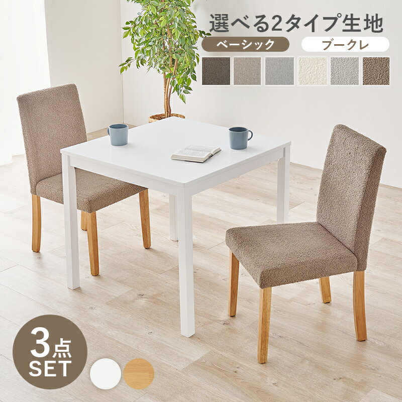 ダイニング3点セット ダイニングセット 2人掛け ダイニングテーブル 幅75cm テーブルセット ダイニングチェア ×2脚 木製 ファブリック コンパクト 天然木 ハイバック仕様 ベーシック生地 ブークレ生地