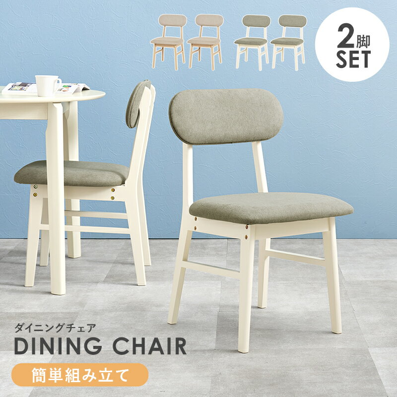 ダイニングチェア 木製 ファブリック 【2脚セット】 2脚組 シンプル コンパクト 椅子 イス ダイニングチェアー 食堂椅子 おしゃれ VC-7309 [2]