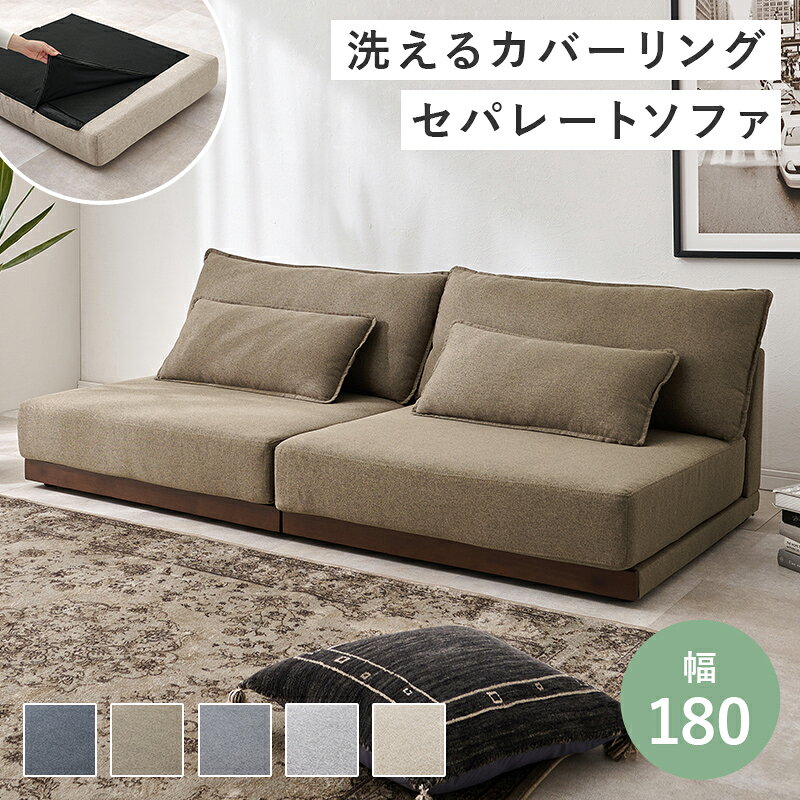 ■商品説明 圧迫感の少ないロータイプ。お子様やペットも上り下りしやすい高さです。分割出来てレイアウトも自由に変更可能。 ■北海道は別途追加送料がかかります（沖縄・離島は配送不可） ■サイズ (約)幅180×奥行91×高さ59×座面高26cm ■材質 構造部材：天然木、張地：ポリエステル、脚部：塩化ビニール樹脂 ■仕様 ・組立式 ・背クッション各2ヶ付 ・ジョイントテープ付 関連ワード：ブラウン ネイビー ベージュ ダークグレー ライトグレー ソファ カウチソファ 2人掛け 2P 二人掛け 布張りソファ 布張りソファ ソファー ファブリックソファ ファブリックソファー ベンチ リビング シンプルソファ シンプル おしゃれ かわいい 通販 家具 インテリア