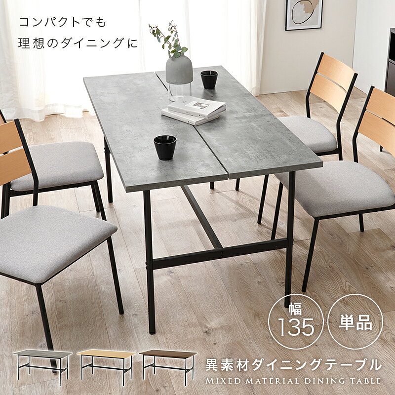 ダイニングテーブル 幅135 テーブル単品 スリット スタイリッシュ スチール 木目柄 コンクリート柄 メラミン樹脂 食卓 おしゃれ ブラウン グレー ナチュラル LT-3204