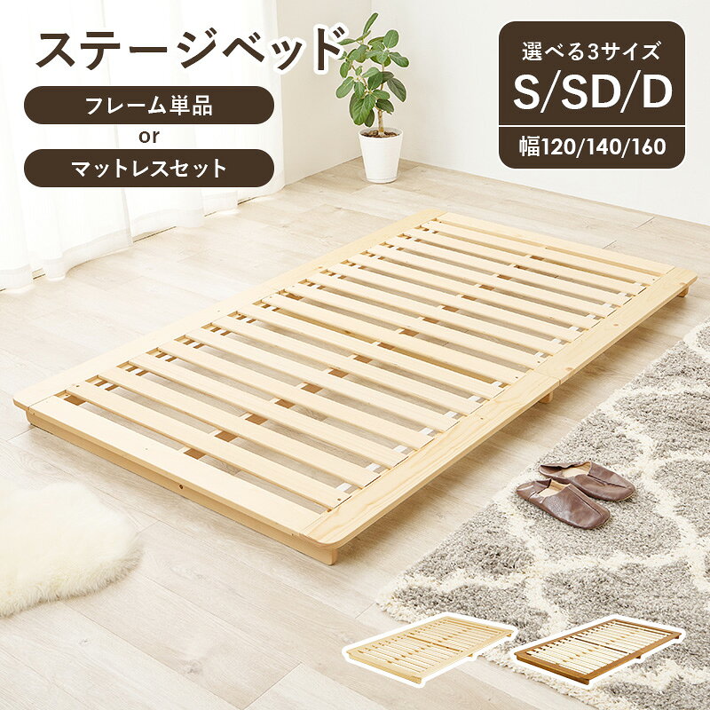 ステージ型ローベッド 木製ローベッド 天然木 大きめ ロング ワイド フロアベッド すのこ 3サイズ シングル / セミダブル / ダブル ベッドフレームのみ マットレスセット ボンネルコイルマットレス / ポケットコイルマットレス WB-7729 [2]