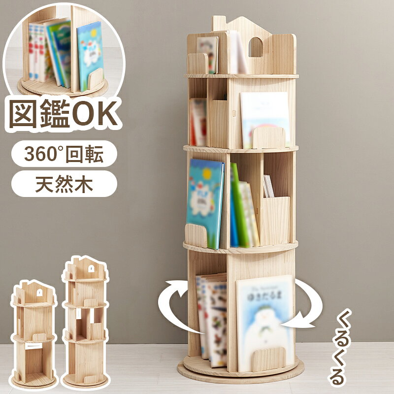 ブックラック 回転式 絵本ラック 図鑑 大判絵本 2サイズ 3段/4段 幅44cm 丸回転ラ...