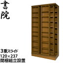 【組立設置サービス付】 スライド書棚 本棚 スライド 大容量 スライド本棚 日本製 書院 3LSH-120 幅120cm 3重・オープン・天井いっぱい（高さ237cm） 書庫 大量収納 本箱 国内製産品 スライド式 ブックシェルフ