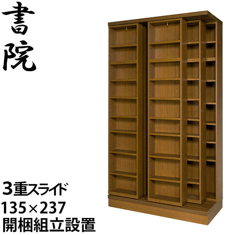 【組立設置サービス付】 スライド書棚 本棚 スライド 大容量 スライド本棚 日本製 書院 3LSH-135 幅135cm 3重・オープン・天井いっぱい（高さ237cm） 書庫 大量収納 本箱 国内製産品 スライド式 ブックシェルフ