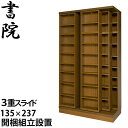 【組立設置サービス付】 スライド書棚 本棚 スライド 大容量 スライド本棚 日本製 書院 3LSH-135 幅135cm 3重・オープン・天井いっぱい（高さ237cm） 書庫 大量収納 本箱 国内製産品 スライド式 ブックシェルフ