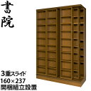 【組立設置サービス付】 スライド書棚 本棚 スライド 大容量 スライド本棚 日本製 書院 3LSH-160 幅160cm 3重・オープン・天井いっぱい（高さ237cm） 書庫 大量収納 本箱 国内製産品 スライド式 ブックシェルフ