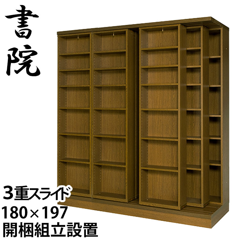 【組立設置サービス付】 スライド書棚 本棚 スライド 大容量 スライド本棚 日本製 書院 3LSI-180 幅180cm 3重・オープン 高さ192cm 書庫 大量収納 図書 専門書 整理 本箱 国内製産品 スライド式 ブックシェルフ