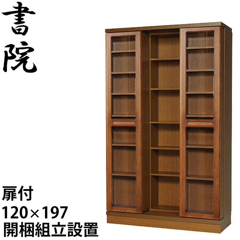 【組立設置無料】 スライド書棚 本棚 スライド 大容量 スライド本棚 日本製 書院 SI-120T 幅120cm 2重・扉付 高さ197cm 書庫 大量収納 図書 専門書 整理 本箱 国内製産品 スライド式 ブックシェルフ