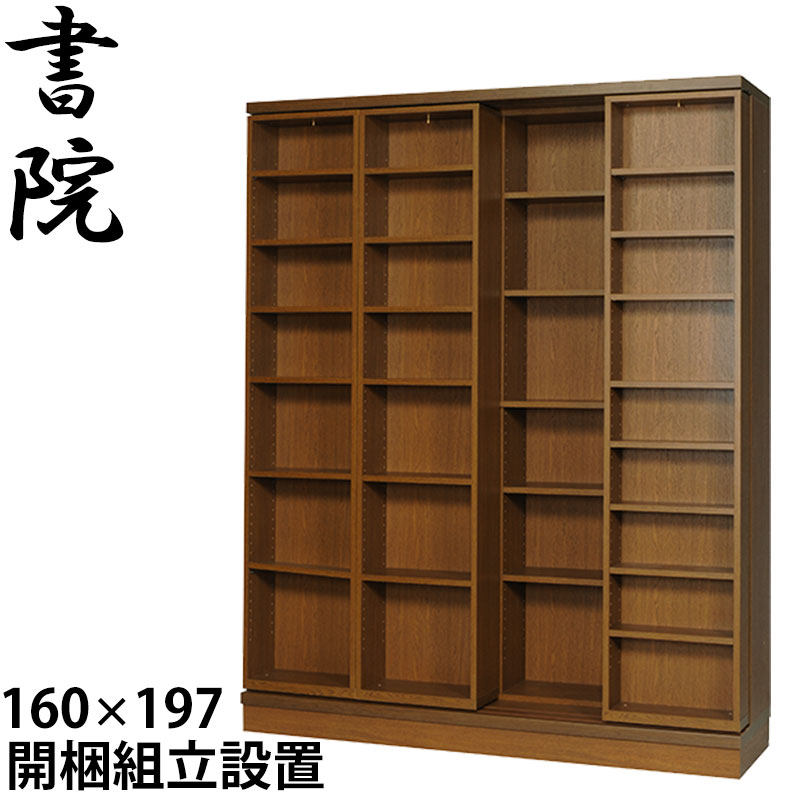 【組立設置サービス付】 スライド書棚 本棚 スライド 大容量 スライド本棚 日本製 書院 SI-160 幅160cm 2重・オープン 高さ192cm 書庫 大量収納 図書 専門書 整理 本箱 国内製産品 スライド式 ブックシェルフ