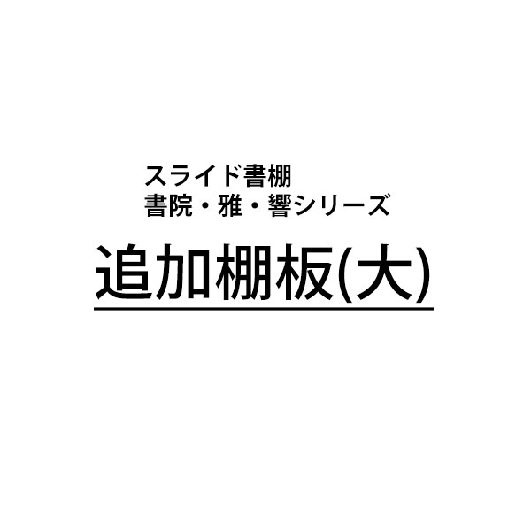 スライド書棚 書院シリーズ用追加棚板〔大〕【A3・A4・B5・A5W 】 棚ダボ付き ※本体と別送の場合、9枚まで送料1,600円