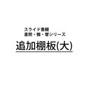 スライド書棚 書院シリーズ用追加棚板〔大〕【A3・A4・B5・A5W 】 棚ダボ付き ※本体と別送の場合、9枚まで送料1,600円