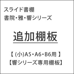 ＼ポイント2倍〜 マラソン期間中／ スライド書棚 書院・雅・響シリーズ用追加棚板 【 (小)A5・A6・B6・響シリーズ専用 】 棚ダボ付き ※本体と別送の場合、9枚まで送料1,050円