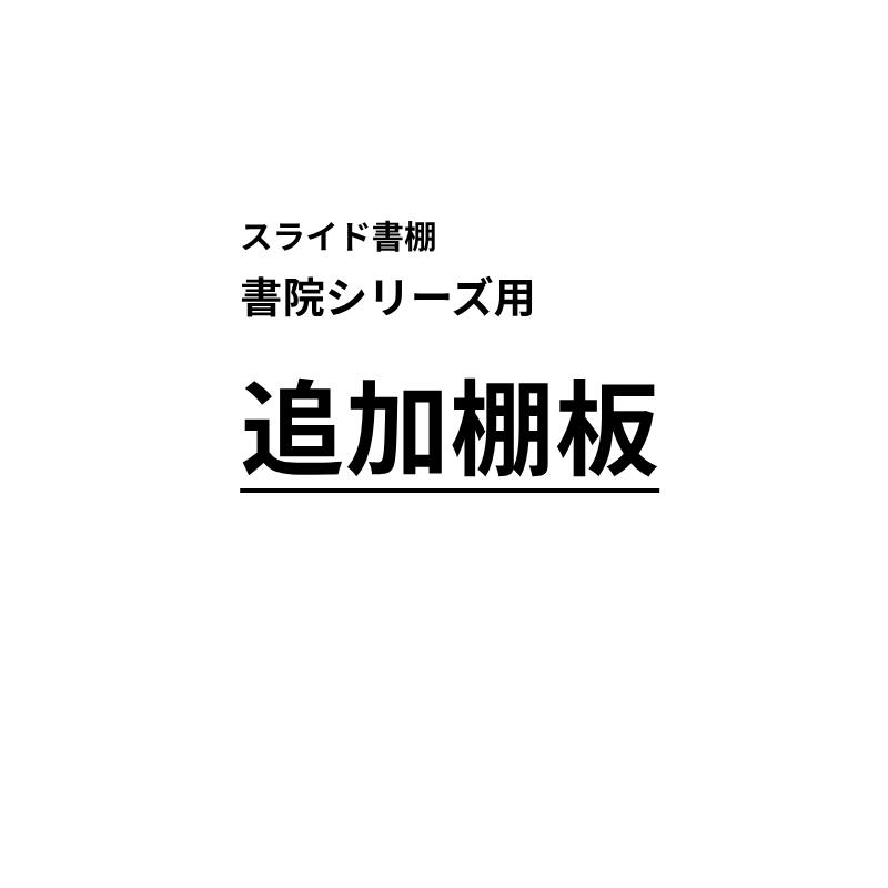 Rakuten - スライド書棚 書院シリーズ用追加棚板 棚ダボ付き ※本体と別送の場合、9枚まで送料1,600円