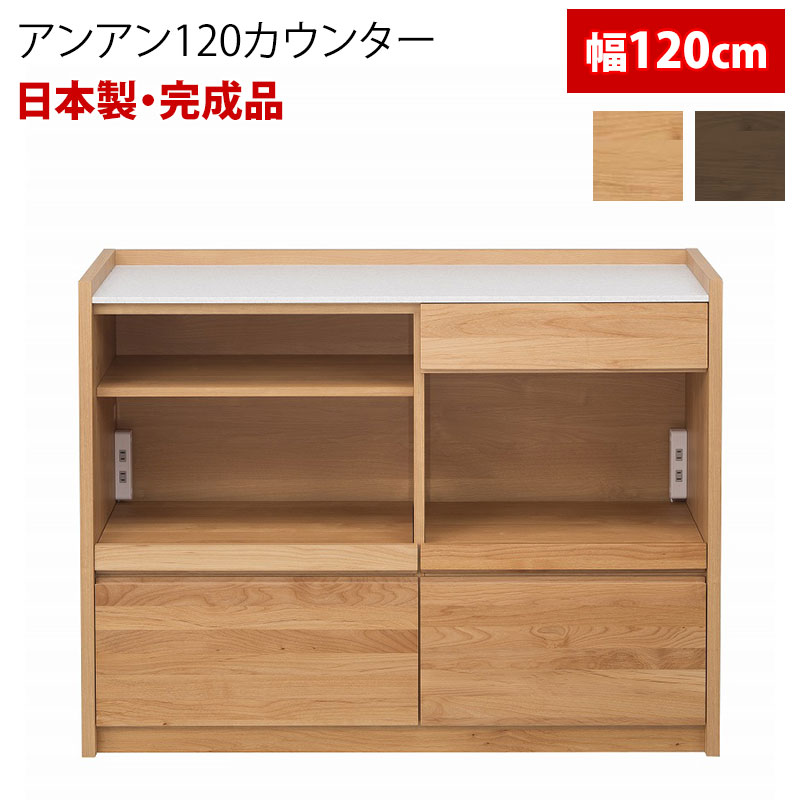 【開梱設置付き】 キッチンカウンター キッチン収納 完成品 日本製 裏面化粧 幅120cm アンアン120カウンター 堀田木工所 hotta woody 天板大理石 コンセント 木製 アルダー