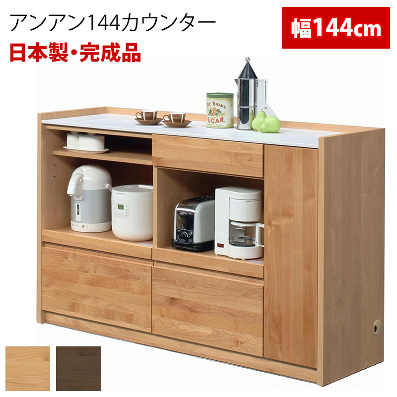【開梱設置無料】 キッチンカウンター キッチン収納 完成品 日本製 裏面化粧 幅144cm アンアン