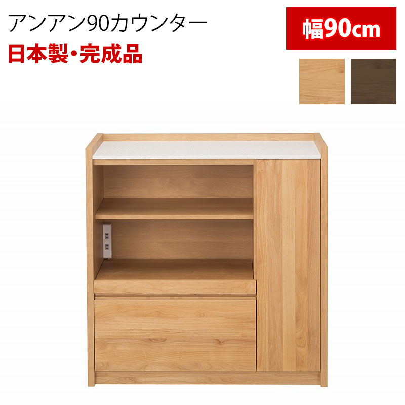 【開梱設置付き】 キッチンカウンター キッチン収納 完成品 日本製 裏面化粧 幅90cm アンアン90カウンター 堀田木工所 hotta woody 天板大理石 コンセント 木製 アルダー