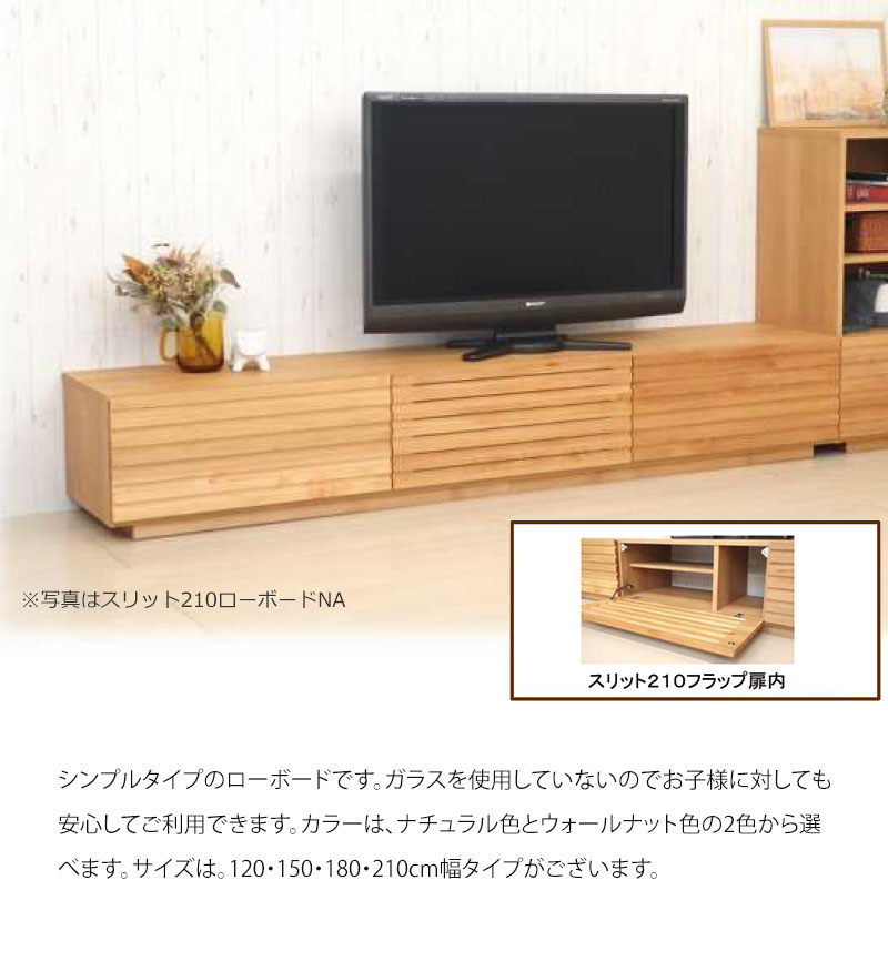 【開梱設置無料】 テレビボード テレビ台 210幅タイプ スリット 210ローボード 日...
