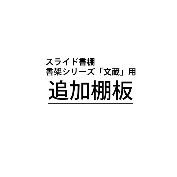 スライド書棚 書架シリーズ「文蔵」用追加棚板 (棚ダボ付き)