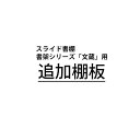 スライド書棚 書架シリーズ「文蔵」用追加棚板 (棚ダボ付き) ※本体と別送の場合、10枚まで送料1,870円