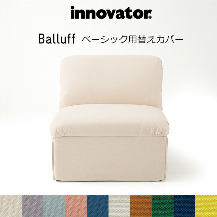 イノベーター バルーフソファ ベーシック用替えカバー 替えカバーのみ 交換用 替えパーツ innovator Balluff basic スウェーデン 北欧