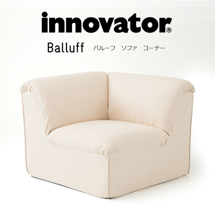 イノベーター バルーフ コーナー ソファ innovator Balluff corner 完成品 日本製 ユニットスタイル 組合せ レイアウト 軽量 ソファー ファブリック 布張り スウェーデン 北欧