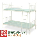 【組立設置無料】 2段ベッド マットレス付き スチール 二段ベッド 業務用 エステルマットレス×2 防炎認定 頑丈 日本製 IBS-201+IBM-304×2