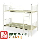 【組立設置無料】 2段ベッド タタミマットレス付き スチール 二段ベッド 業務用 スタイロボードタタミ×2 頑丈 日本製 IBS-201+IBM-401×2