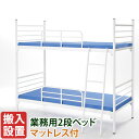 【組立設置無料】 2段ベッド マットレス付き 業務用 スチール 二段ベッド チップウレタンマットレス×2 頑丈 IBS-212+IBM-302×2