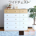 チェスト 衣類収納 カジュアル5段ワイドチェスト FR-013 たんす タンス 洋服箪笥 木製 引出し 引き出しチェスト リビングチェスト 衣類 ナチュラル 白...