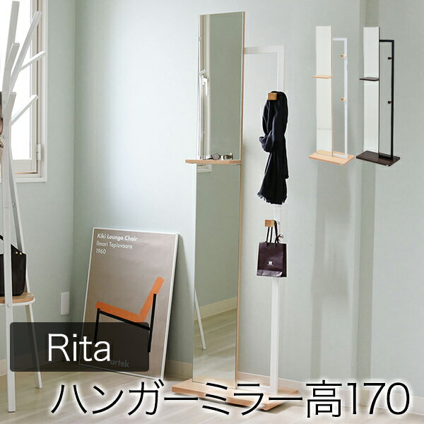 【期間限定特価 ～12/11】 Rita スタンドミラー 姿見 DRT-1005 北欧 おしゃれ デザイン ハンガー 全身 鏡 ミラー 収納 ミッドセンチュリー 家具 ブルックリンスタイル モダン 鏡 166cm