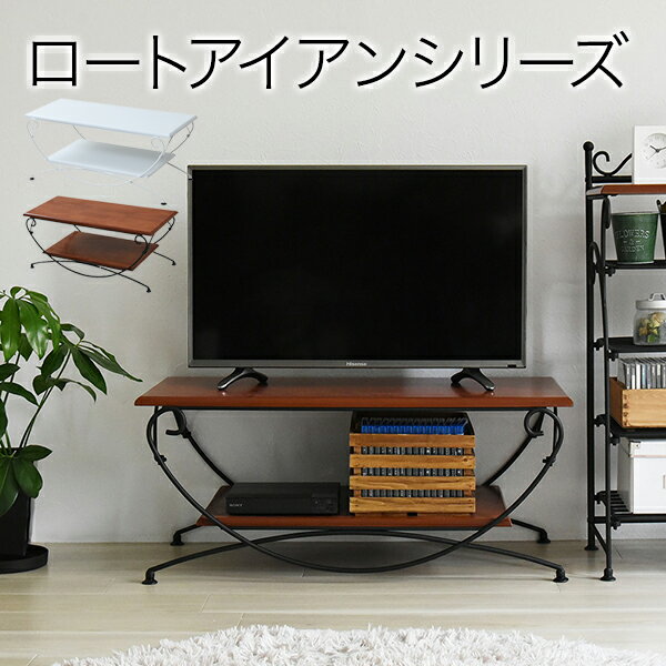 ＼スーパーSALE半額／ ロートアイアン シリーズ テレビ台 アンティーク風 クラシック レトロ アイアン家具 一人暮らし IRI-0050 ローボード テレビラック TV台 テレビボード TVボード AVラック おしゃれ かわいい