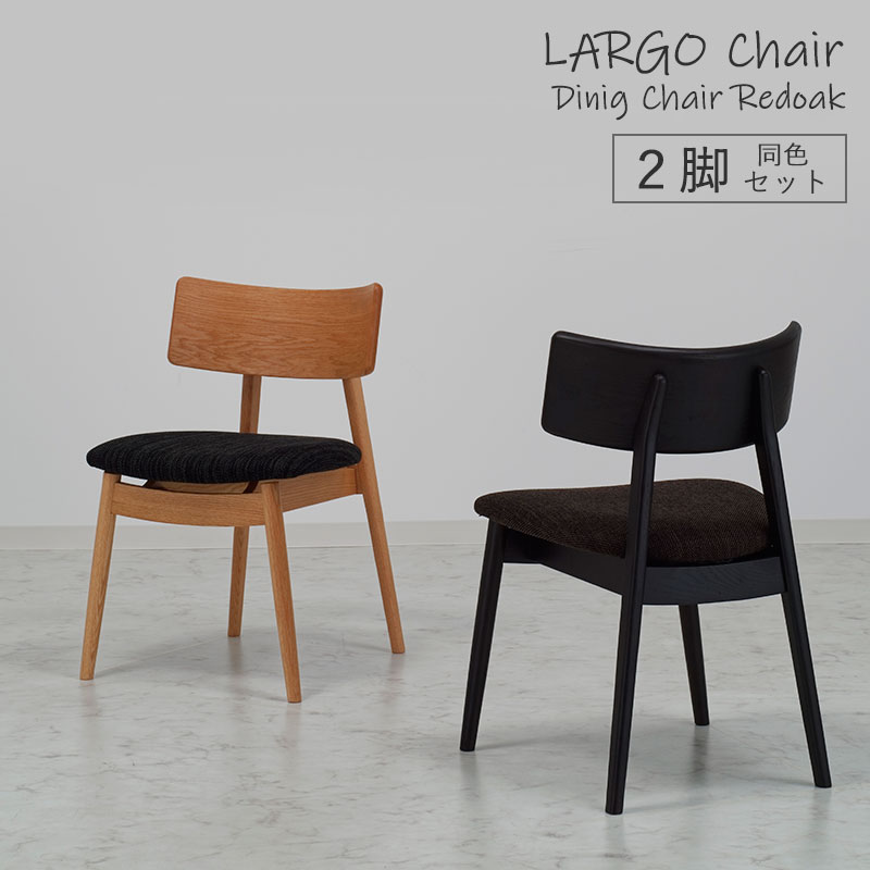 ダイニングチェア LARGO ラルゴチェア カバー付 【2脚セット】 NTC-103 完成品 同色2脚組 ファブリックカバー オーク 天然木 木製チェア 椅子 イス 布座 曲木 モダン J.T Company