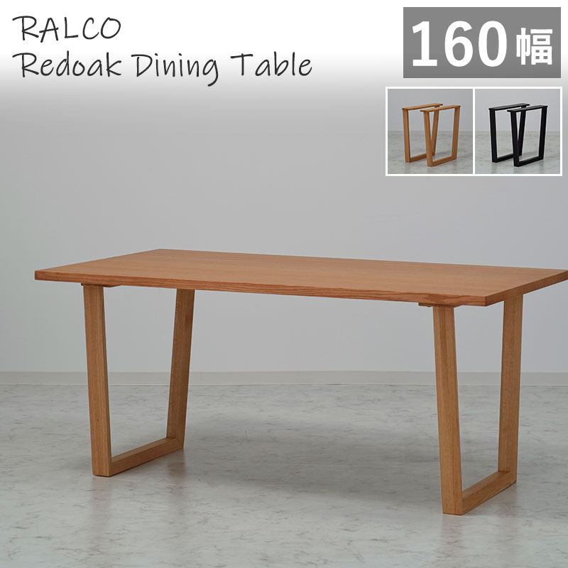  ダイニングテーブル 幅160cm レッドオーク突板 RALCO SLT-1600 NA +SLL-01 脚取付位置変更可能 木製テーブル 天然木突板 食卓 木脚 北欧風 1600 ラルコ ナチュラル